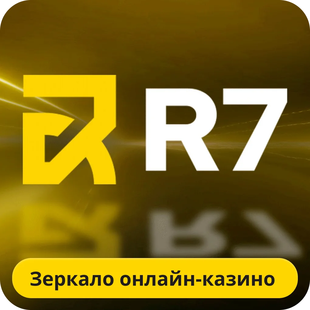 Р7 казино зеркало на сегодня Р7 казино зеркало
