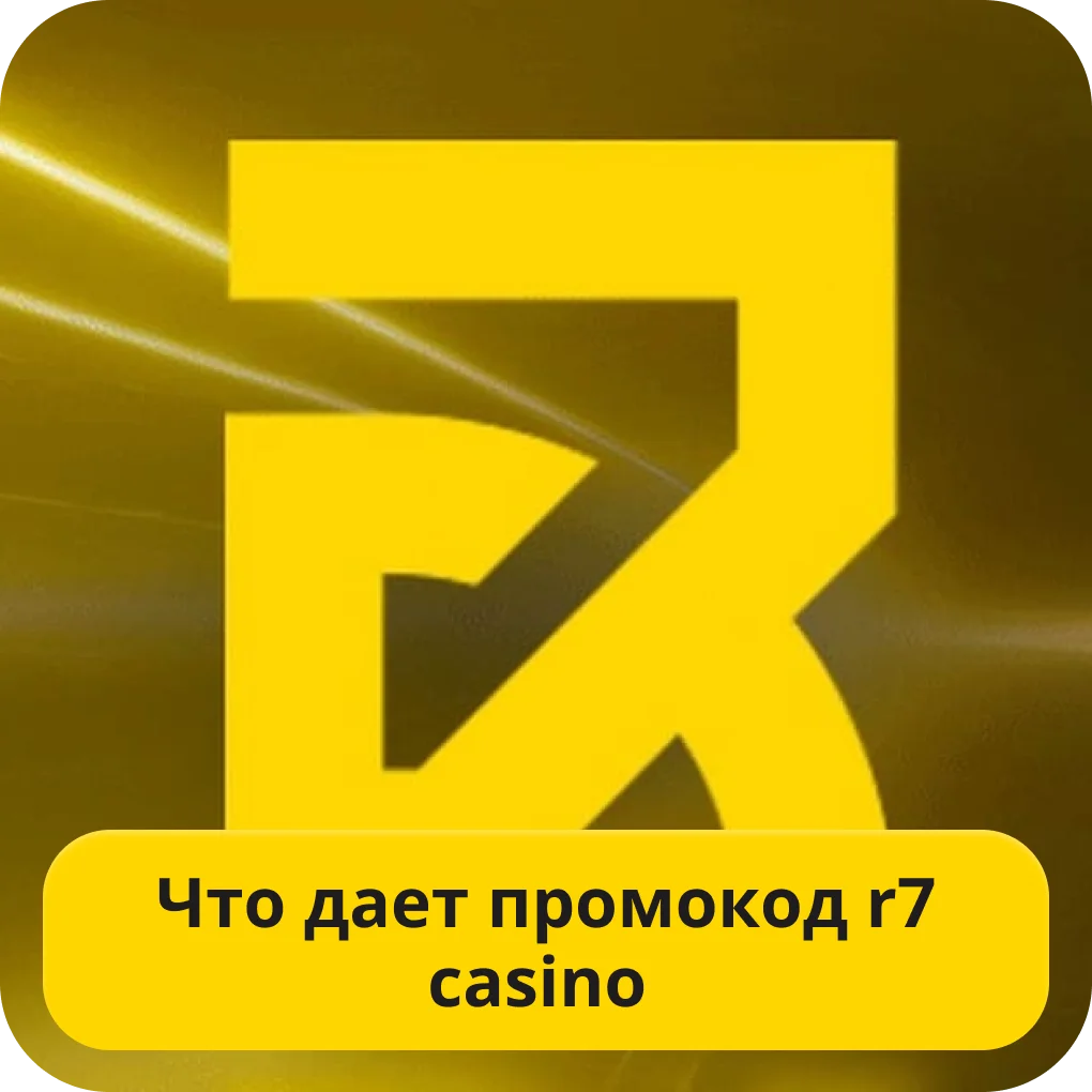 Актуальные промокоды R7 casino R7 casino промо код