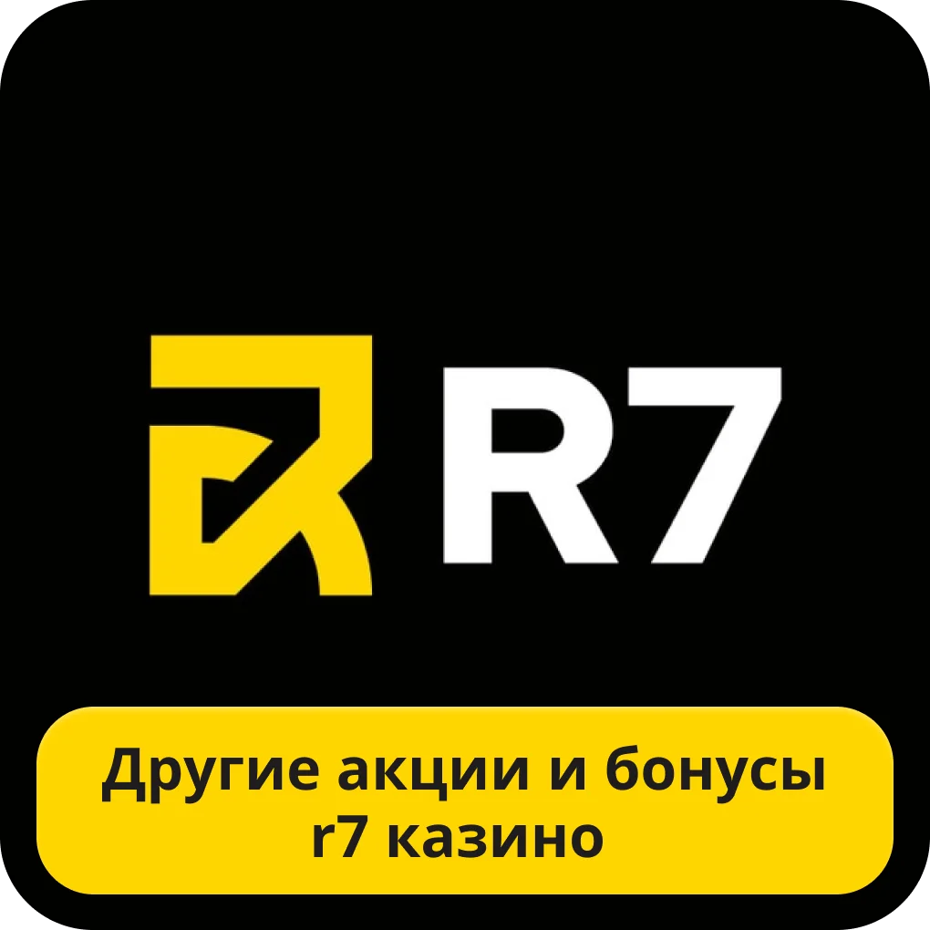 Актуальные бонусы R7 casino R7 casino бонус